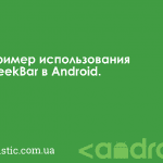 Пример использования SeekBar в Android