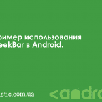 Пример использования SeekBar в Android