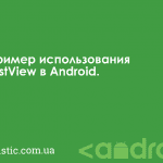 Пример использования ListView в Android