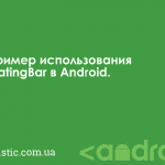 Пример использования RatingBar в Android