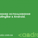 Пример использования RatingBar в Android