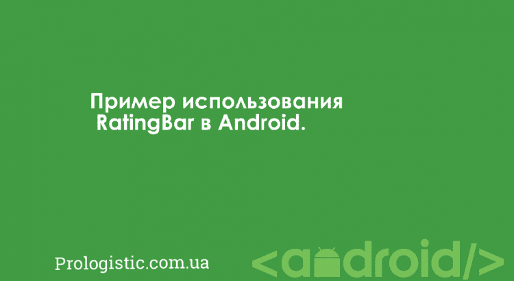 RatingBar Android