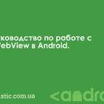 Работа с WebView в Android: пример и описание возможностей