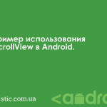 Пример использования ScrollView в Android