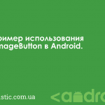 Пример использования ImageButton в Android
