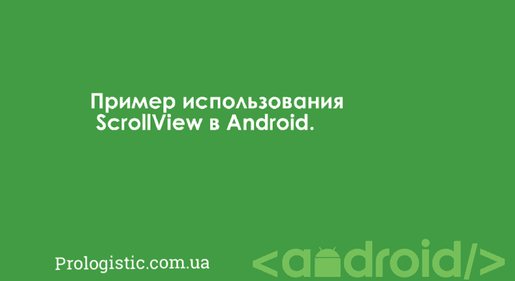 Пример использования ScrollView в Android