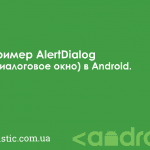 Пример AlertDialog (Диалоговое окно) в Android