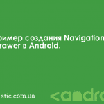 Пример создания Navigation Drawer в Android