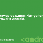 Пример создания Navigation Drawer в Android