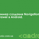 Пример создания Navigation Drawer в Android