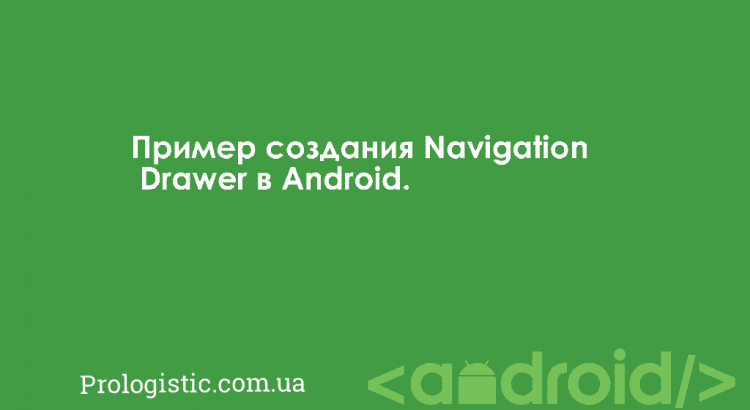 Пример создания Navigation Drawer в Android | Prologistic.com.ua