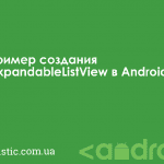 Пример создания ExpandableListView в Android