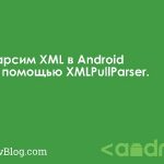 Парсим XML в Android с помощью XMLPullParser