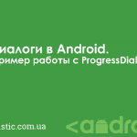 Диалоги в Android. Пример работы с ProgressDialog