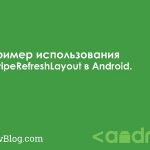 Пример использования SwipeRefreshLayout в Android