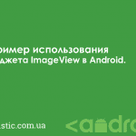 Пример использования виджета ImageView в Android