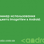 Пример использования виджета ImageView в Android