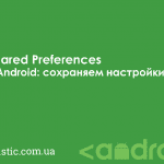 SharedPreferences в Android: сохраняем настройки