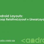 Android Layouts: обзор RelativeLayout и LinearLayout