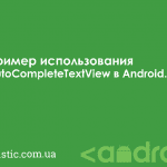 Пример использования AutoCompleteTextView в Android