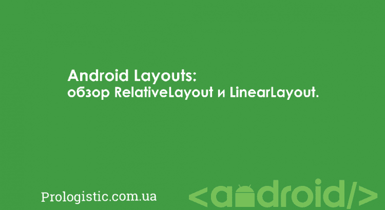 Android Layouts: обзор RelativeLayout и LinearLayout | Prologistic.com.ua
