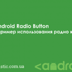 Android Radio Button — пример использования радио кнопки