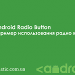 Android Radio Button — пример использования радио кнопки
