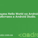 Пишем Hello World на Android. Работаем в Android Studio