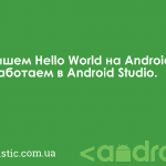Пишем Hello World на Android. Работаем в Android Studio