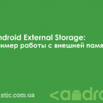 Android External Storage: пример работы с внешней памятью