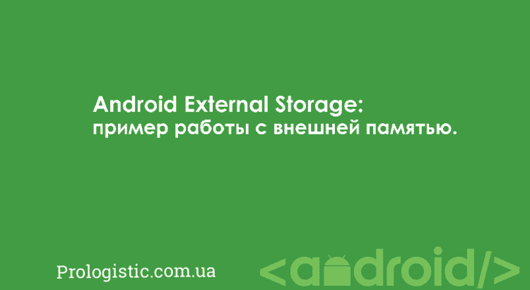 Android External Storage: пример работы с внешней памятью | Prologistic.com.ua