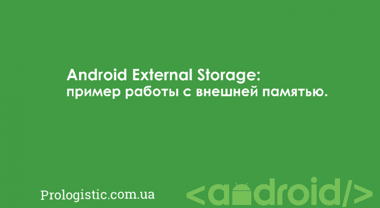 Android External Storage: пример работы с внешней памятью | Prologistic.com.ua