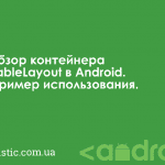 Обзор контейнера TableLayout в Android и пример использования