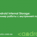 Android Internal Storage: пример работы с внутренней памятью