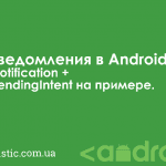 Уведомления в Android. Notification + PendingIntent на примере