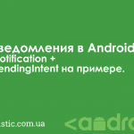 Уведомления в Android. Notification + PendingIntent на примере