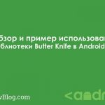Обзор и пример использования библиотеки ButterKnife в Android