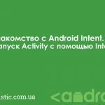 Знакомство с Android Intent. Запуск Activity с помощью Intent