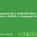 Знакомство с Android Intent. Запуск Activity с помощью Intent