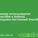 Пример использования SnackBar в Android. Создаем кастомный SnackBar