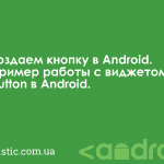 Создаем кнопку в Android. Пример работы с виджетом Button в Android