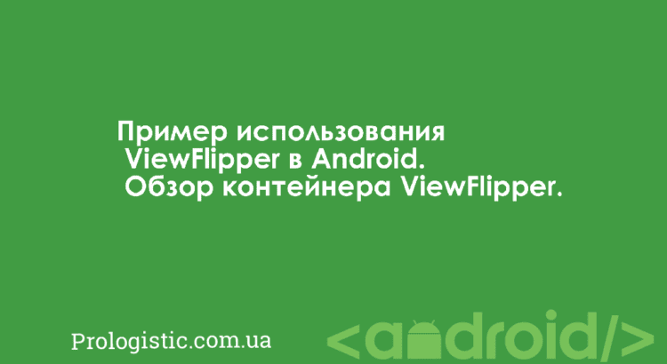 Пример использования ViewFlipper в Android. Обзор контейнера ViewFlipper