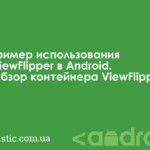 Пример использования ViewFlipper в Android. Обзор контейнера ViewFlipper