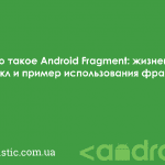 Что такое Android Fragment: жизненный цикл и пример использования фрагментов