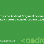 Что такое Android Fragment: жизненный цикл и пример использования фрагментов