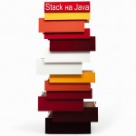 Пример использования Стека на Java