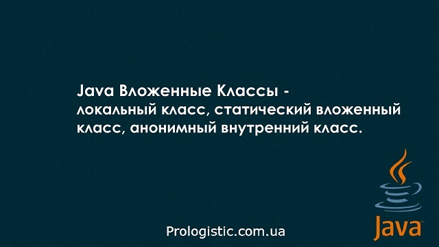 Java Вложенные Классы - локальный класс, статический вложенный класс, анонимный внутренний класс