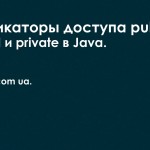 Модификаторы доступа public, protected и private в Java