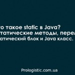 Что такое static в Java? Статические методы, переменные; статический блок и Java класс
