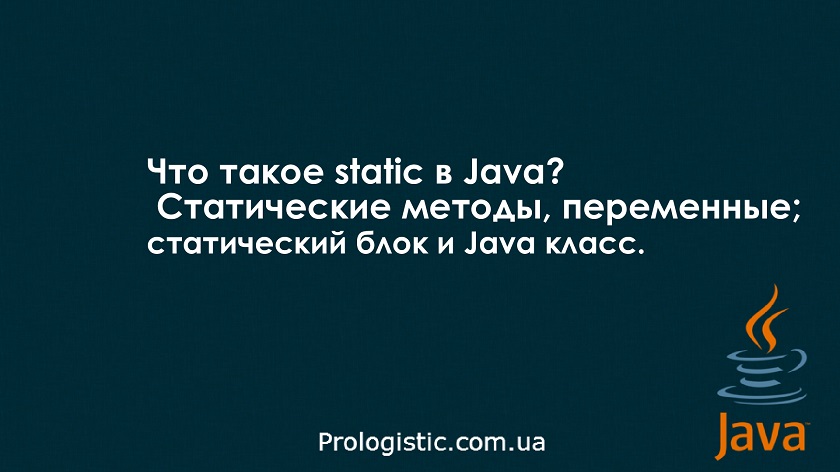 Java на prologistic.com.ua